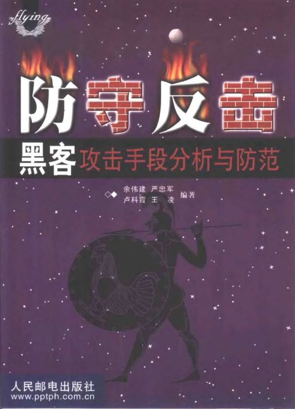 防守反击 黑客攻击手段分析与防范 PDF_黑客教程-白嫖收集分享