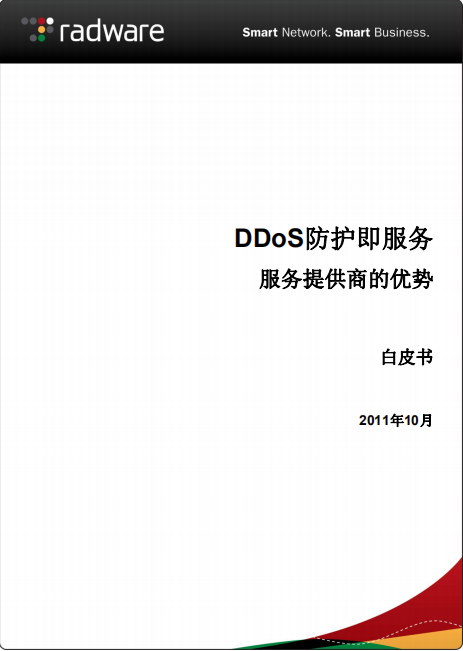 DDoS防护即服务白皮书 中文 PDF_黑客教程-白嫖收集分享