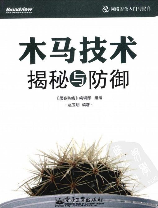 木马技术揭秘与防御 PDF_黑客教程-白嫖收集分享