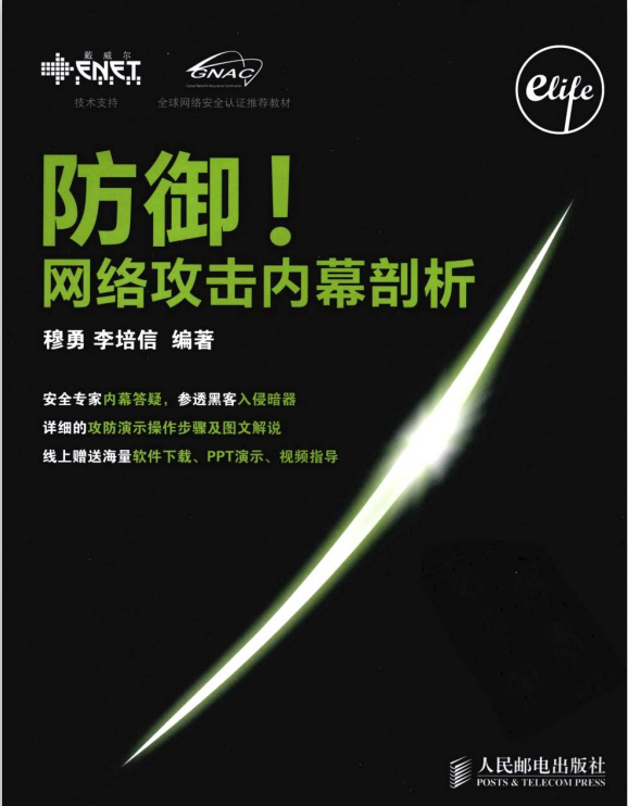 防御 网络攻击内幕剖析 PDF_黑客教程-白嫖收集分享