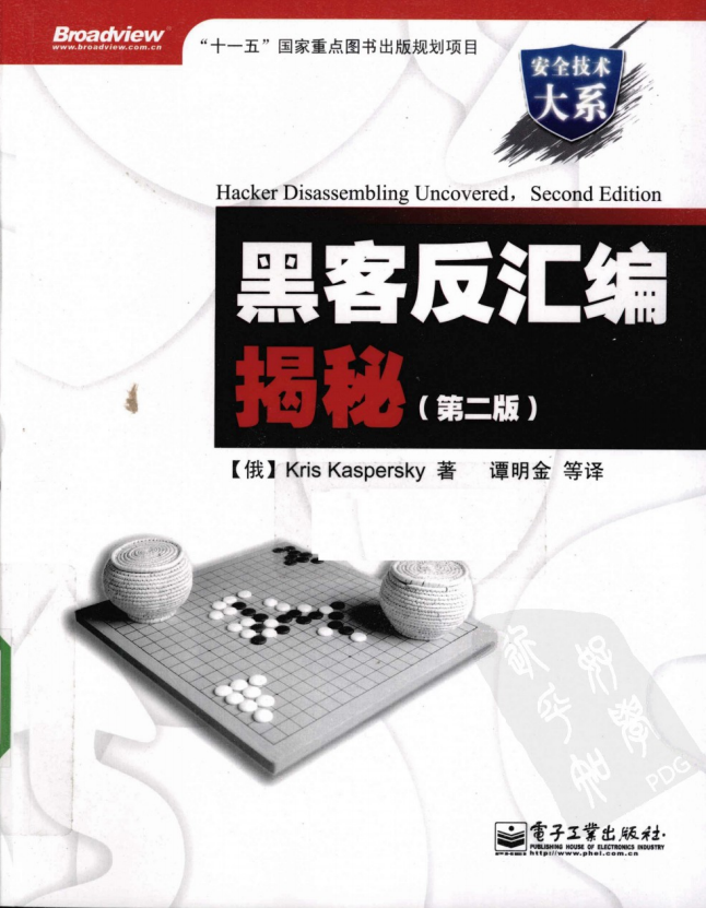 黑客反汇编揭秘 第二版 PDF_黑客教程-白嫖收集分享