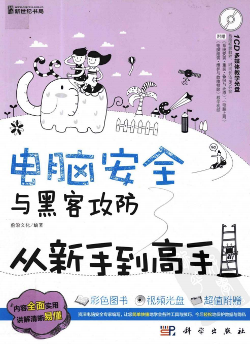 电脑安全与黑客攻防从新手到高手（全彩版） PDF_黑客教程-白嫖收集分享