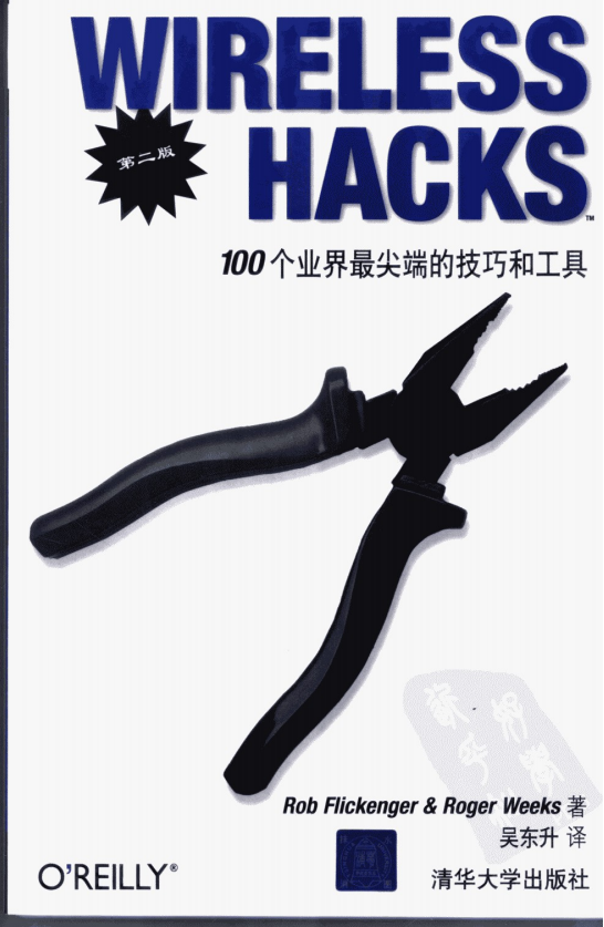 wireless hacks 100个业界最尖端的技巧和工具（第二版） 中文 PDF_黑客教程-白嫖收集分享