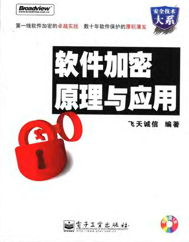 软件加密原理与应用 飞天诚信著 中文 PDF_黑客教程-白嫖收集分享