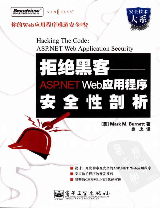 拒绝黑客 ASP.NET Web应用程序安全性剖析 PDF_黑客教程-白嫖收集分享