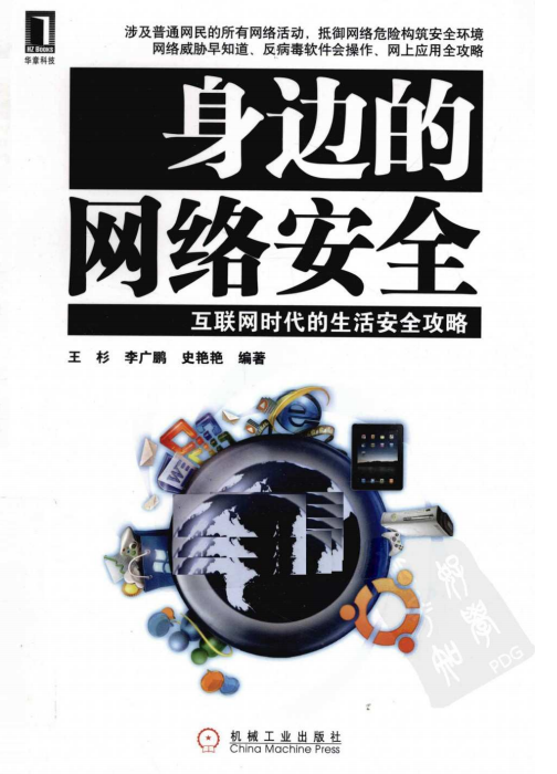 身边的网络安全 互联网时代的生活安全攻略 PDF_黑客教程-白嫖收集分享