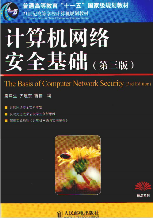 计算机网络安全基础 第3版 PDF_黑客教程-白嫖收集分享