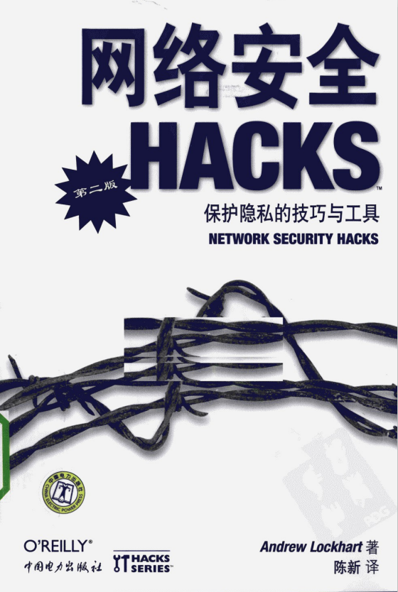 网络安全HACKS（第二版） PDF_黑客教程-白嫖收集分享