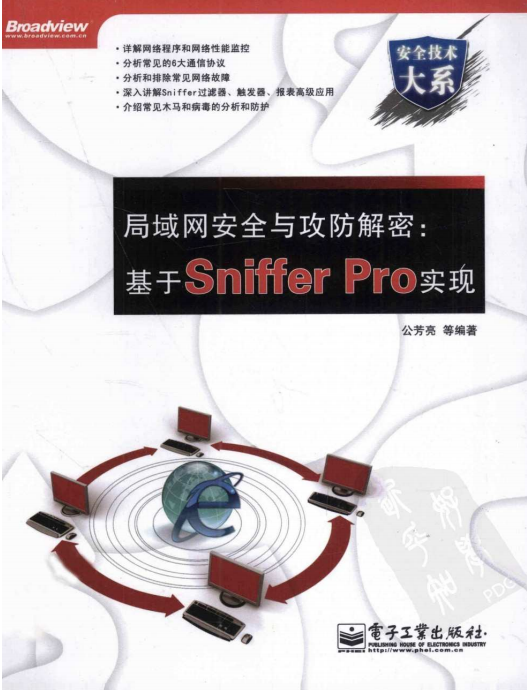 局域网安全与攻防解密 基于Sniffer Pro实现 PDF_黑客教程-白嫖收集分享