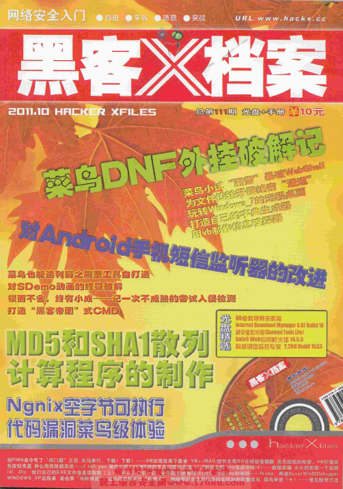 黑客X档案 2011年10月刊 PDF_黑客教程-白嫖收集分享