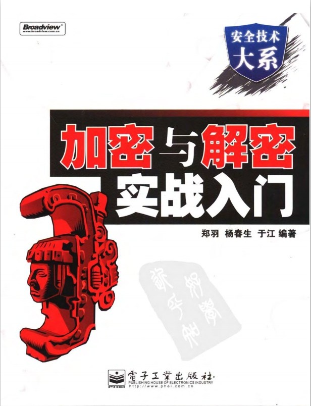 加密与解密实战入门 PDF 配套程序 郑羽著 中文 PDF_黑客教程-白嫖收集分享