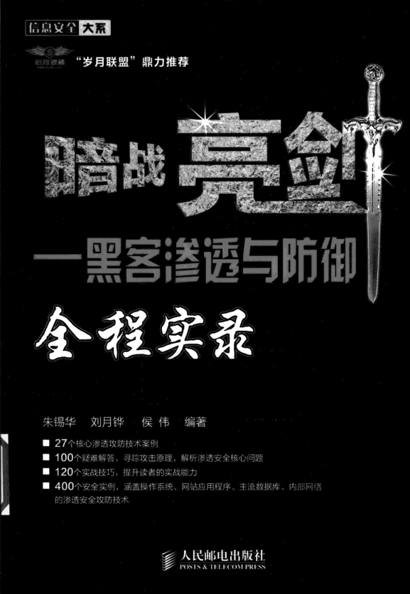 暗战亮剑 黑客渗透与防御全程实录 中文 PDF_黑客教程-白嫖收集分享