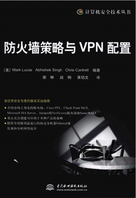 防火墙策略与VPN配置 PDF_黑客教程-白嫖收集分享