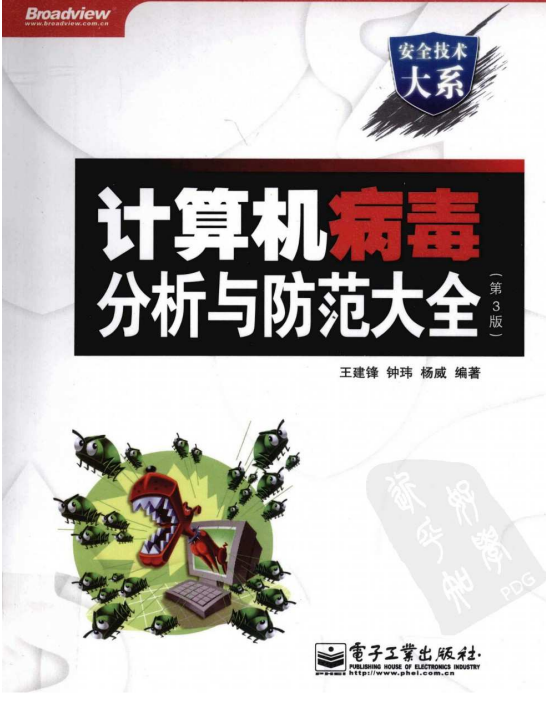 计算机病毒分析与防范大全（第3版） PDF_黑客教程-白嫖收集分享