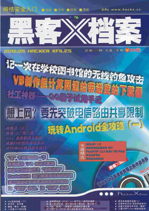 黑客X档案 2012年5月刊PDF_黑客教程-白嫖收集分享