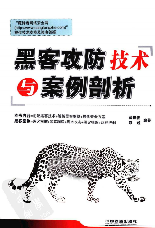 黑客攻防技术与案例剖析 PDF_黑客教程-白嫖收集分享