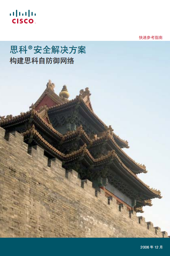 思科安全解决方案 构建思科自防御网络 中文 PDF_黑客教程-白嫖收集分享