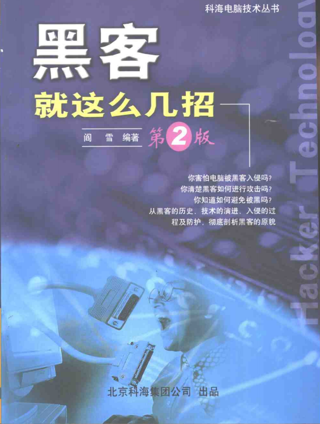 黑客就这么几招 第2版 PDF_黑客教程-白嫖收集分享