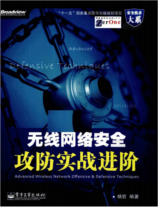 无线网络安全攻防实战进阶（杨哲） PDF_黑客教程-白嫖收集分享