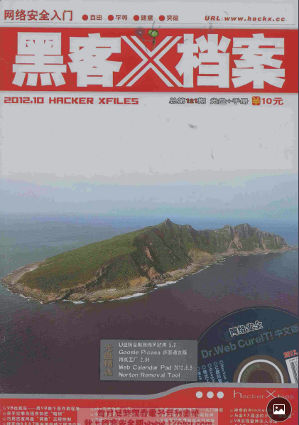 黑客X档案2012年10月刊 pdf_黑客教程-白嫖收集分享