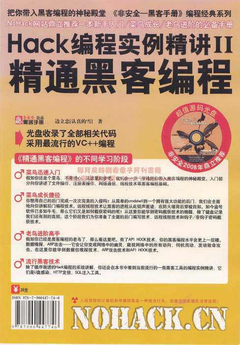 Hack编程实例精讲II 精通黑客编程 PDF_黑客教程-白嫖收集分享