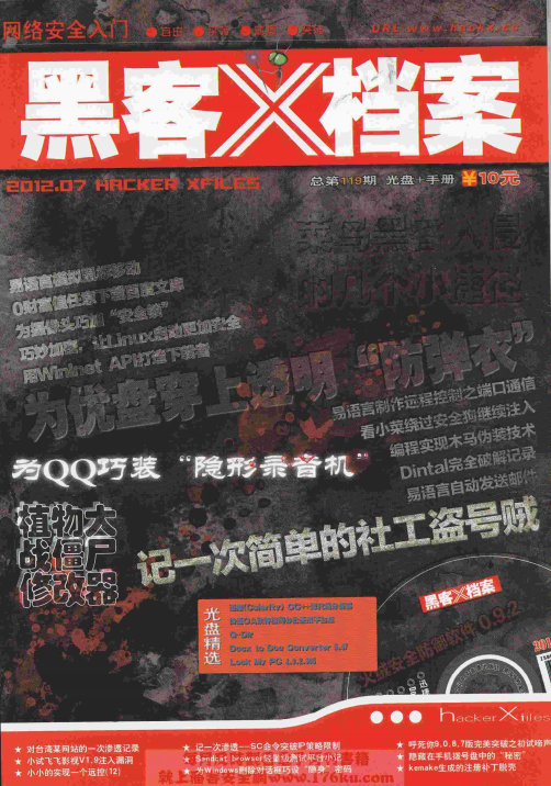 黑客X档案2012年7月刊 PDF_黑客教程-白嫖收集分享