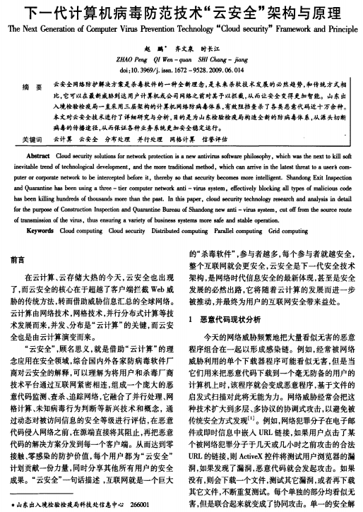 下一代计算机病毒防范技术 云安全 架构与原理 中文 PDF_黑客教程-白嫖收集分享