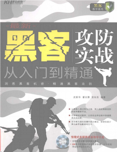 黑客攻防实战从入门到精通 PDF_黑客教程-白嫖收集分享