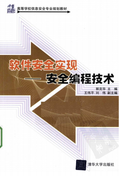 软件安全实现:安全编程技术 pdf_黑客教程-白嫖收集分享