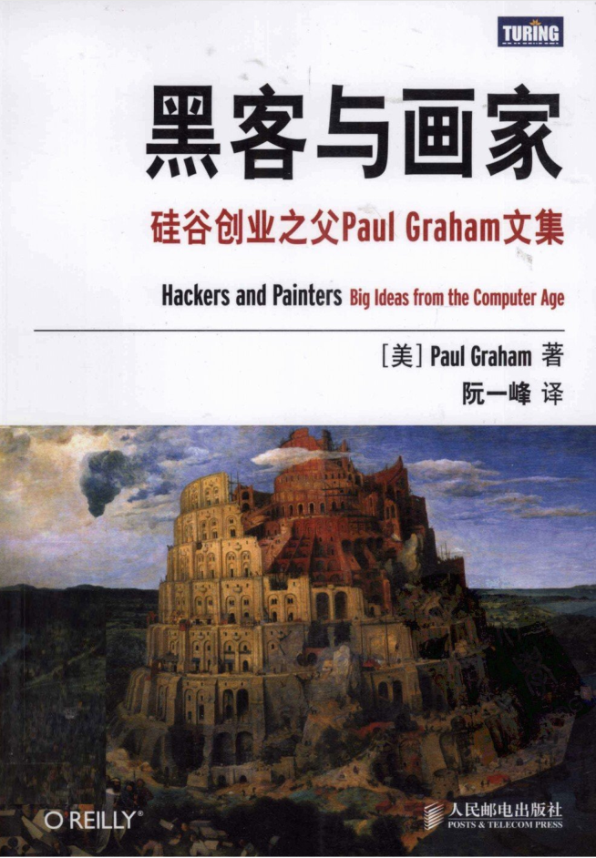 《黑客与画家：硅谷创业之父Paul Graham文集》PDF_黑客教程-白嫖收集分享