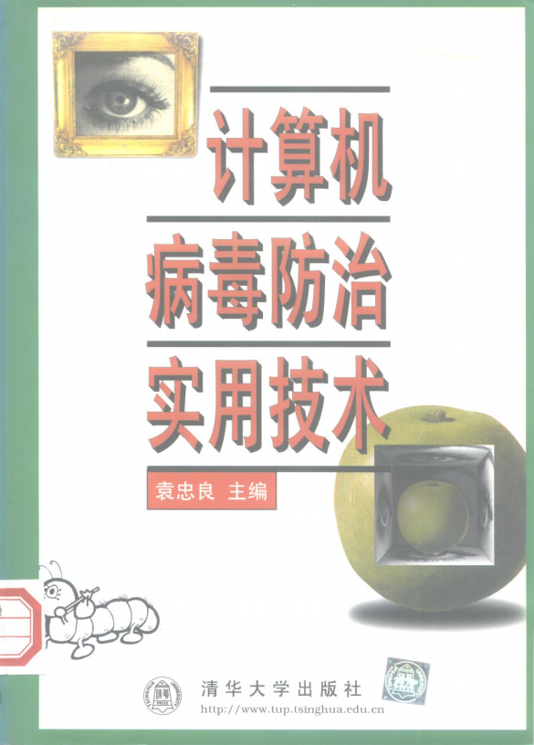 计算机病毒防治实用技术 PDF_黑客教程-白嫖收集分享