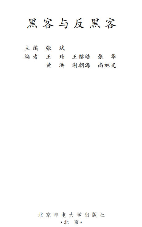 黑客与反黑客 PDF_黑客教程-白嫖收集分享