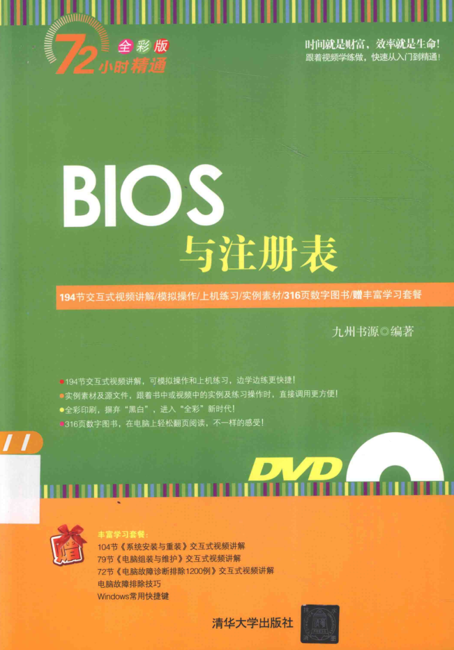 72小时精通_BIOS与注册表_九州书源编著_黑客教程-白嫖收集分享