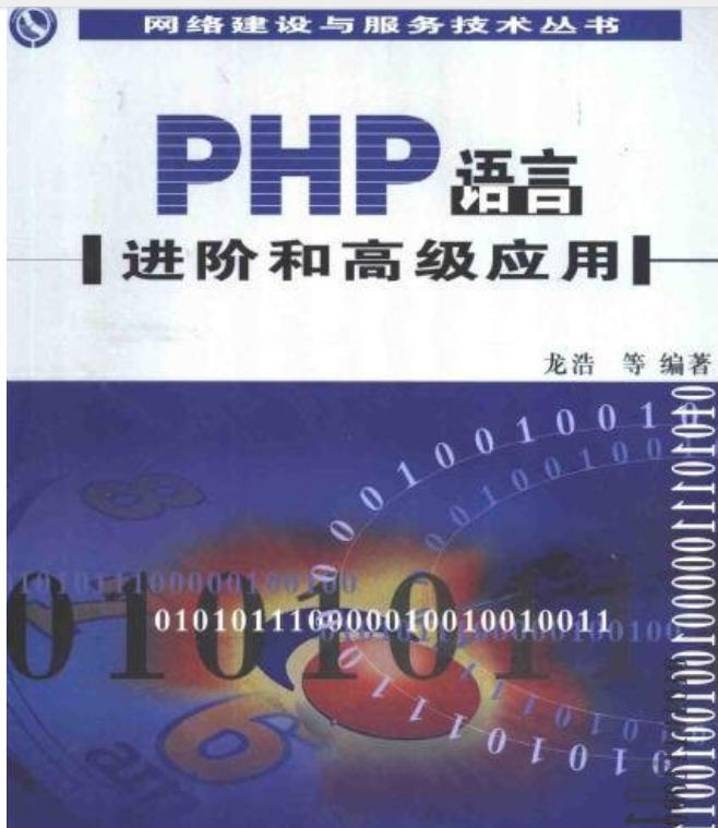 PHP语言进阶和高级应用汉译版 中文PDG版下载_PHP教程-白嫖收集分享