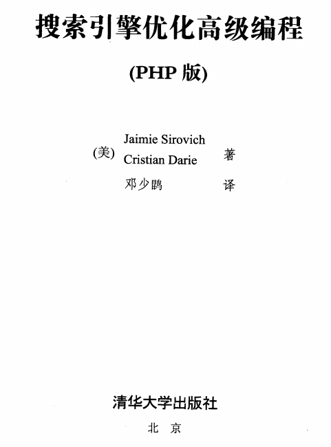 搜索引擎优化高级编程（PHP版）中文版PDF下载_PHP教程-白嫖收集分享