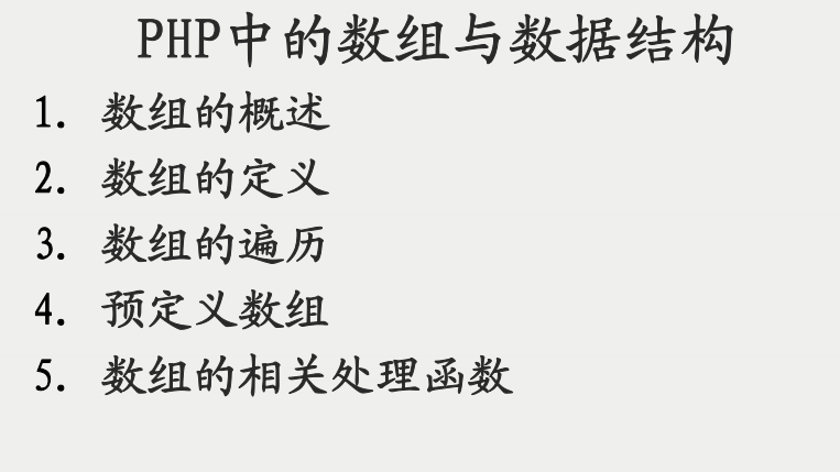 PHP中的数组与数据结构 PDF_PHP教程-白嫖收集分享