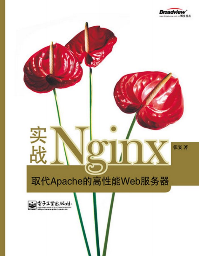 ngnix实战取代apache的高性能web服务器 中文PDF_PHP教程-白嫖收集分享