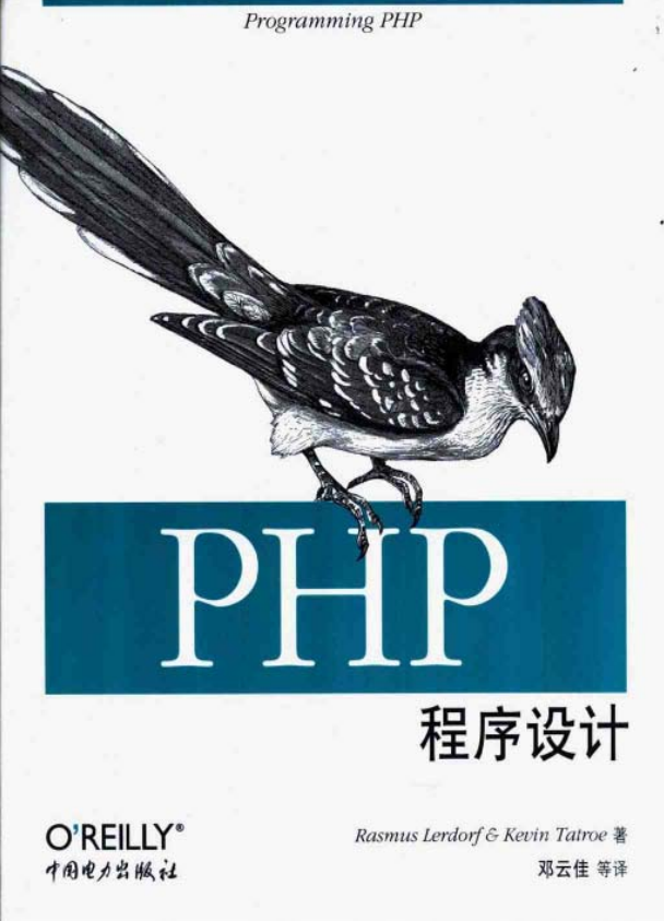 PHP程序设计 中文版PDF_PHP教程-白嫖收集分享