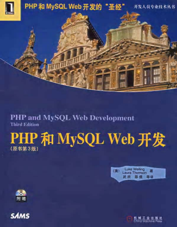 PHP MySQL WEB开发圣经中文版 （原书第三版） PDF_PHP教程-白嫖收集分享