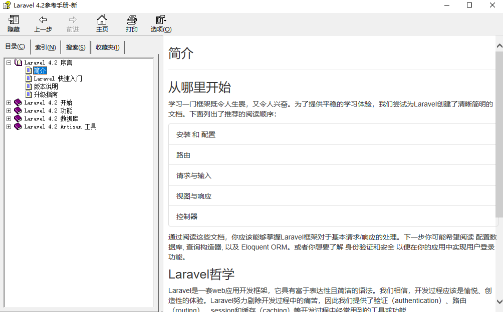 Laravel 4.2参考手册 中文版CHM版_PHP教程-白嫖收集分享