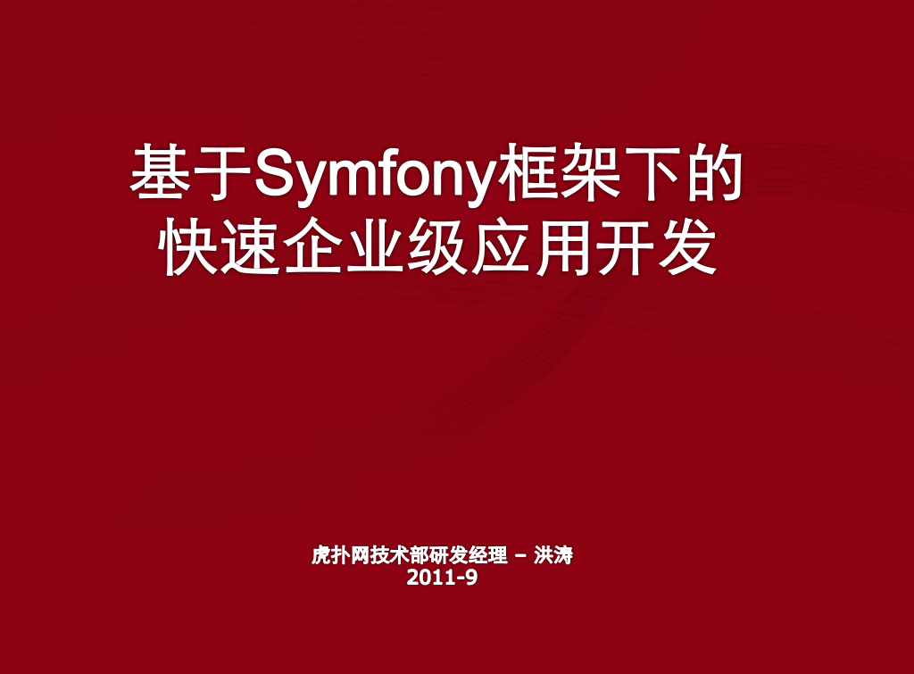 基于Symfony框架下的快速企业级应用开发_PHP教程-白嫖收集分享