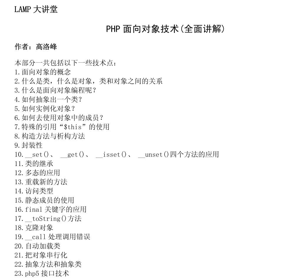 LAMP大讲堂 PHP 面向对象技术全面讲解_PHP教程-白嫖收集分享