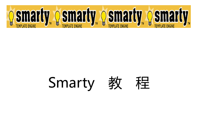 smarty中文手册_PHP教程-白嫖收集分享