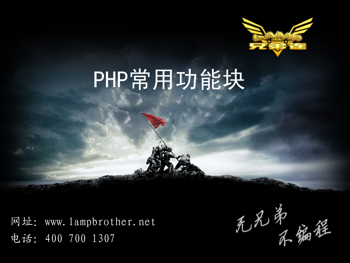 PHP常用功能块_PHP教程-白嫖收集分享