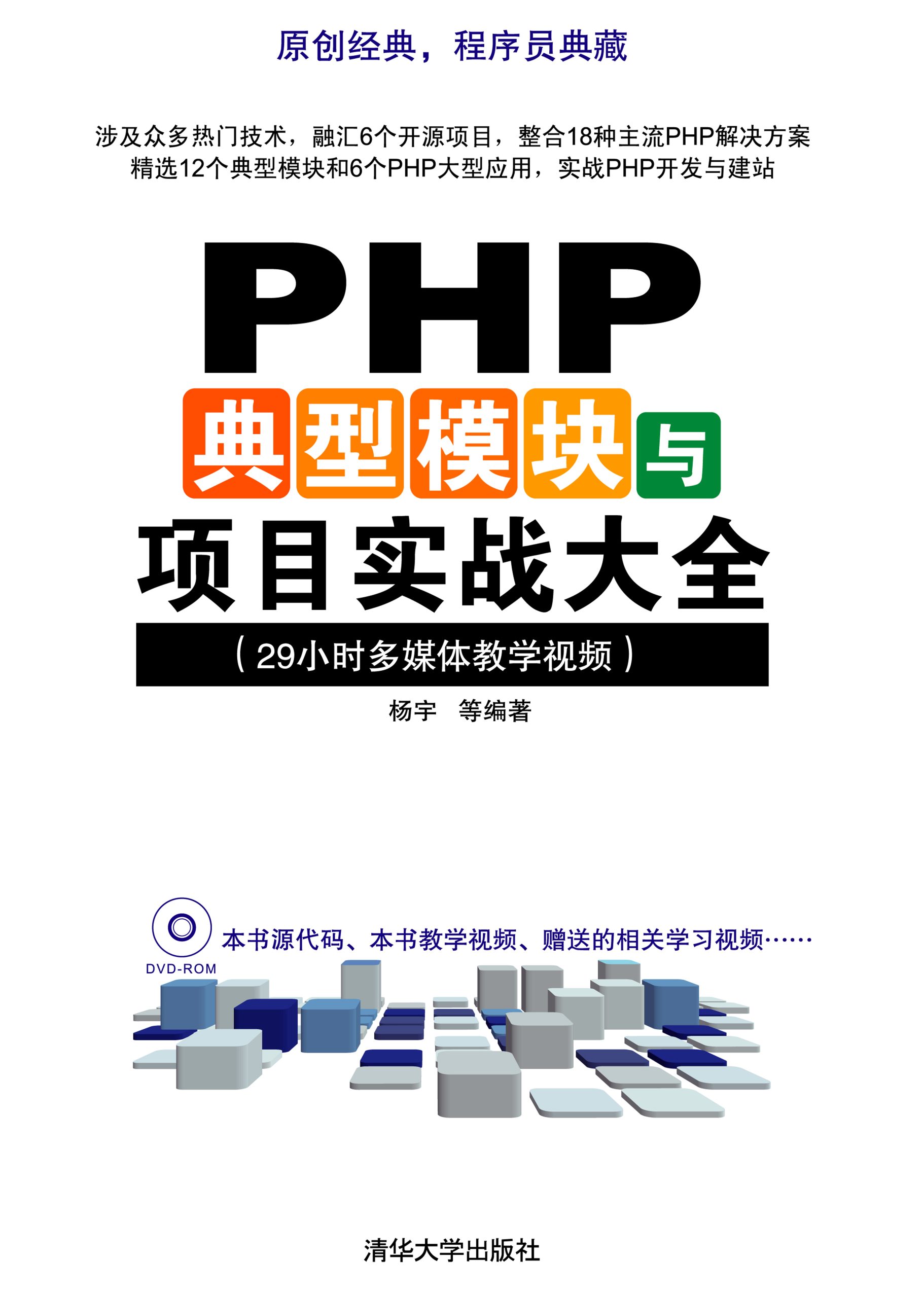 清华大学出版-PHP典型模块与项目实战大全_PHP教程-白嫖收集分享