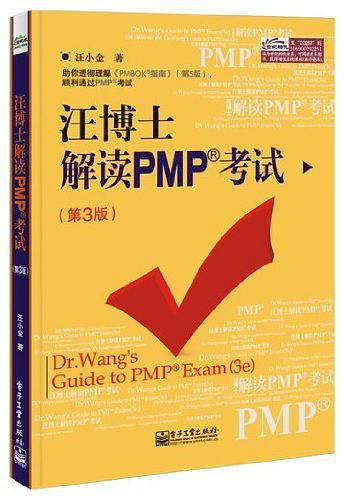 《汪博士解读PMP考试（第3版）》PDF 下载_PHP教程-白嫖收集分享