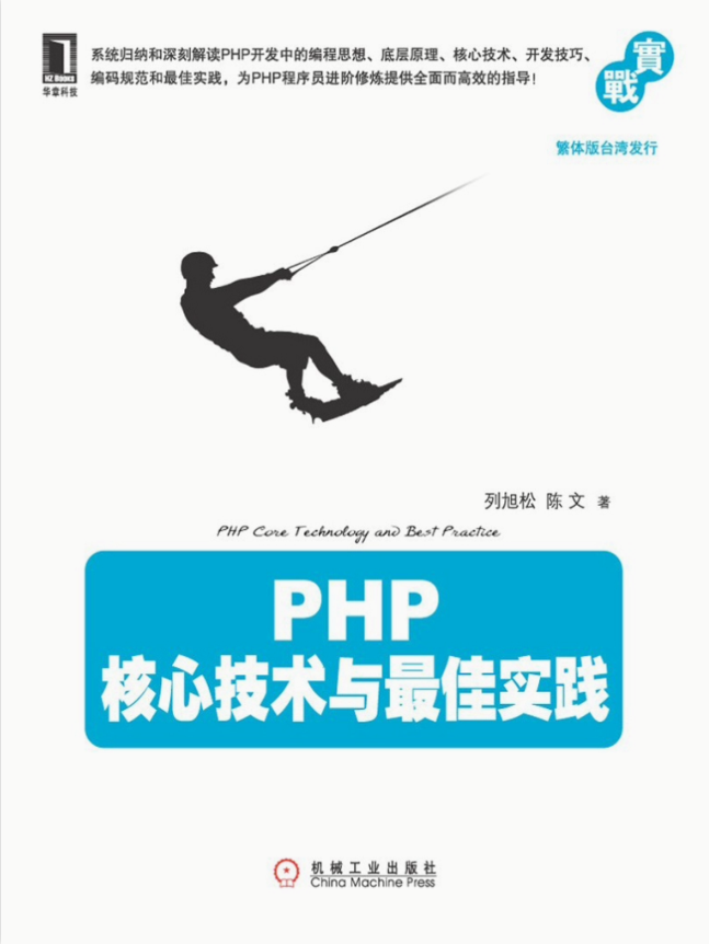 PHP+核心技术与最佳实践_PHP教程-白嫖收集分享