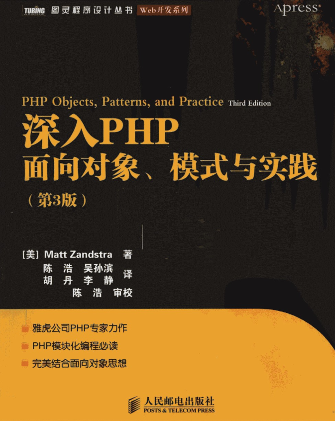 深入PHP++面向对象、模式与实践_PHP教程-白嫖收集分享