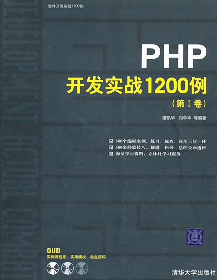 PHP开发实战1200例_PHP教程-白嫖收集分享