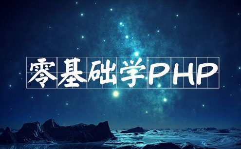 PHP基础视频|PHP入门视频-扣丁学堂_PHP教程-白嫖收集分享